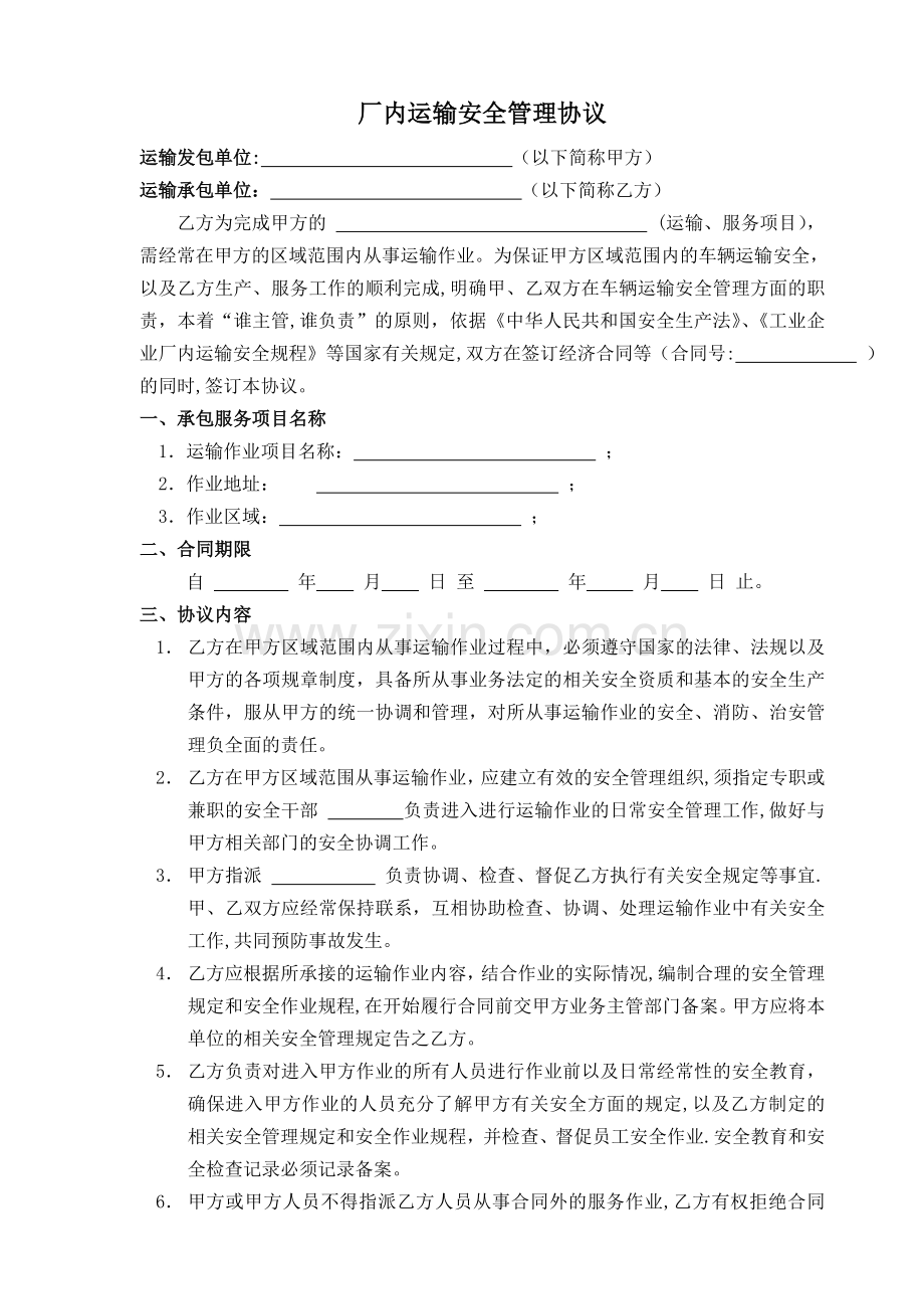 厂内运输安全管理协议.doc_第1页
