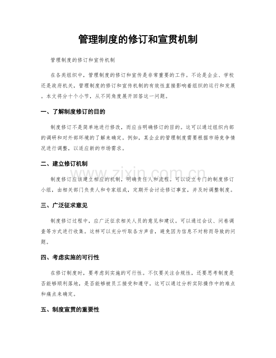 管理制度的修订和宣贯机制.docx_第1页