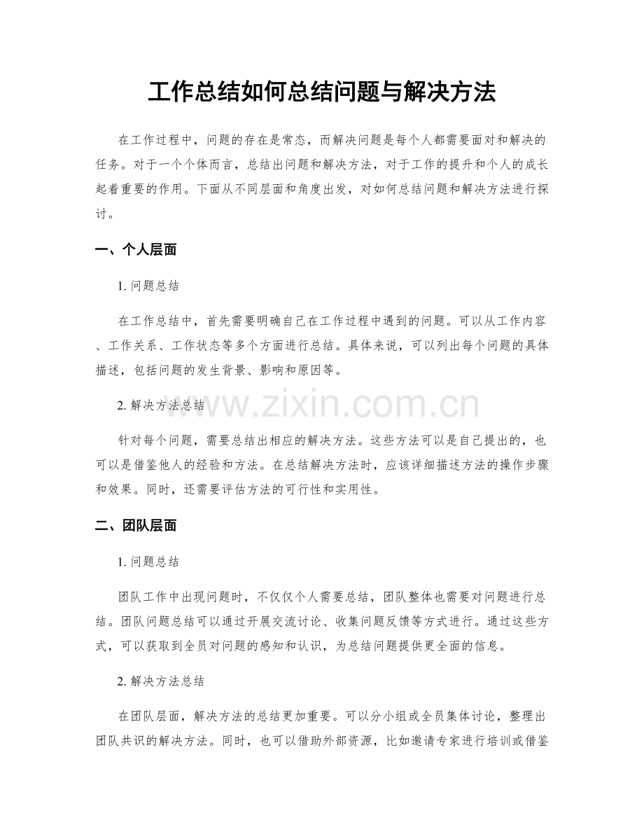 工作总结如何总结问题与解决方法.docx_第1页