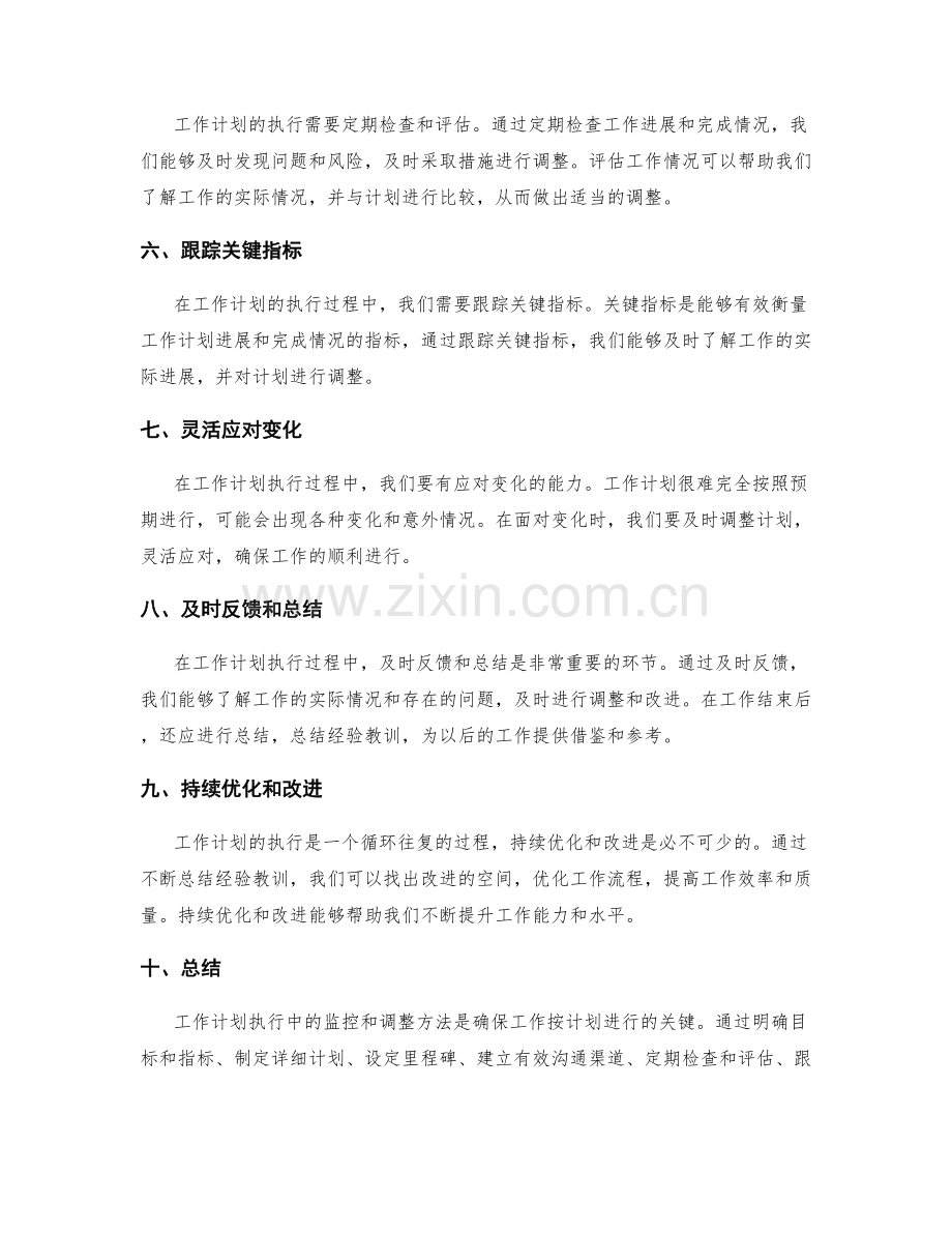 工作计划执行中的监控和调整方法.docx_第2页