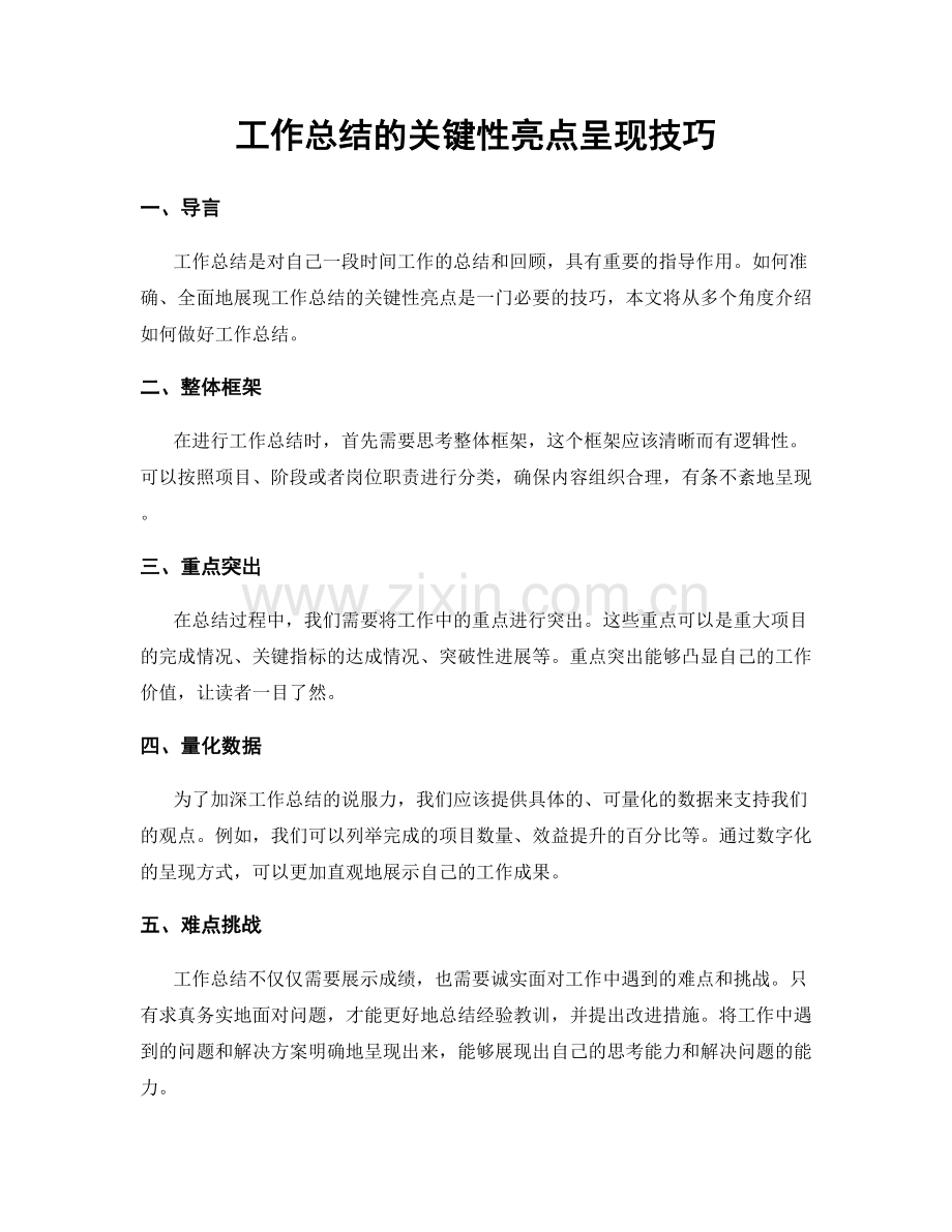 工作总结的关键性亮点呈现技巧.docx_第1页