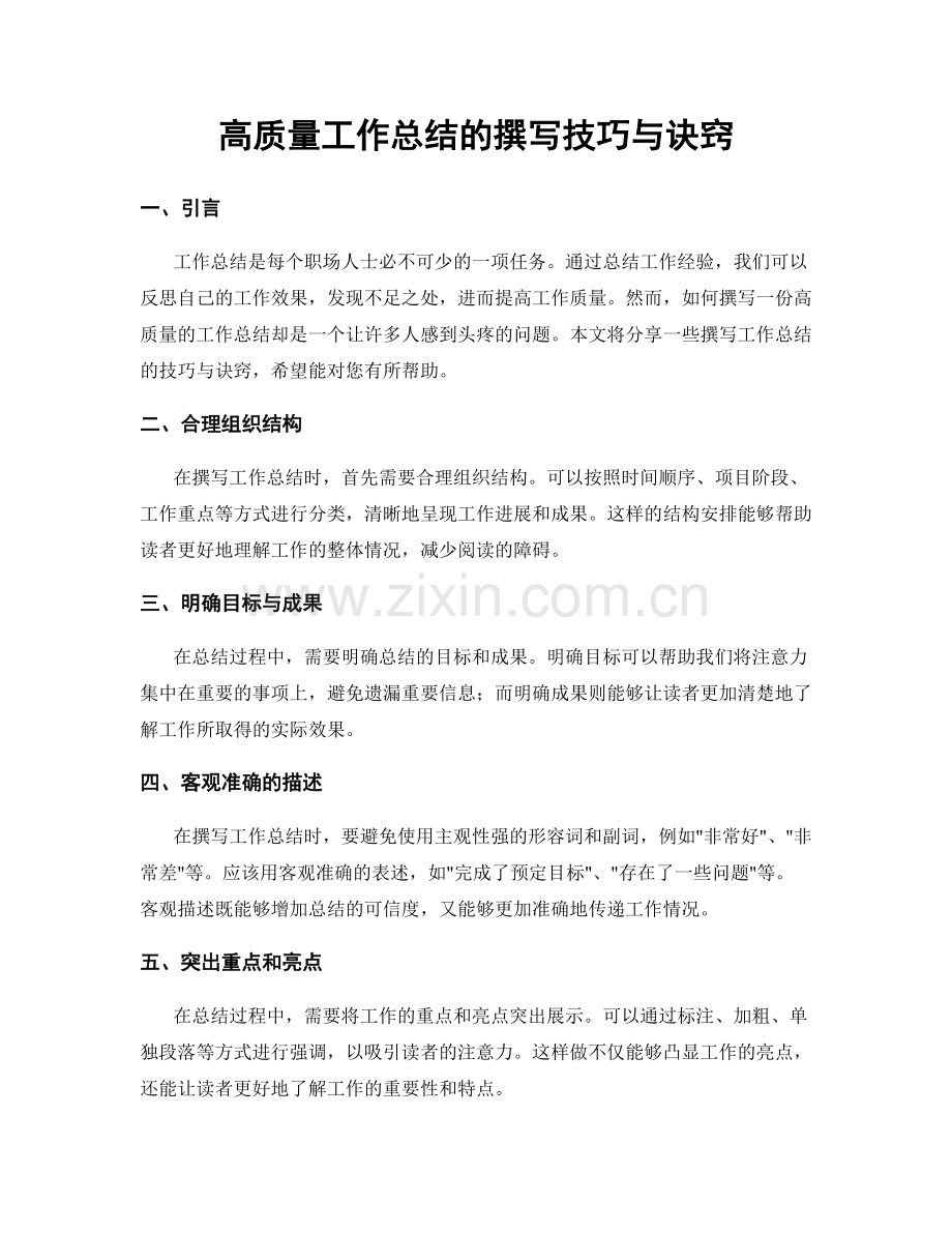 高质量工作总结的撰写技巧与诀窍.docx_第1页