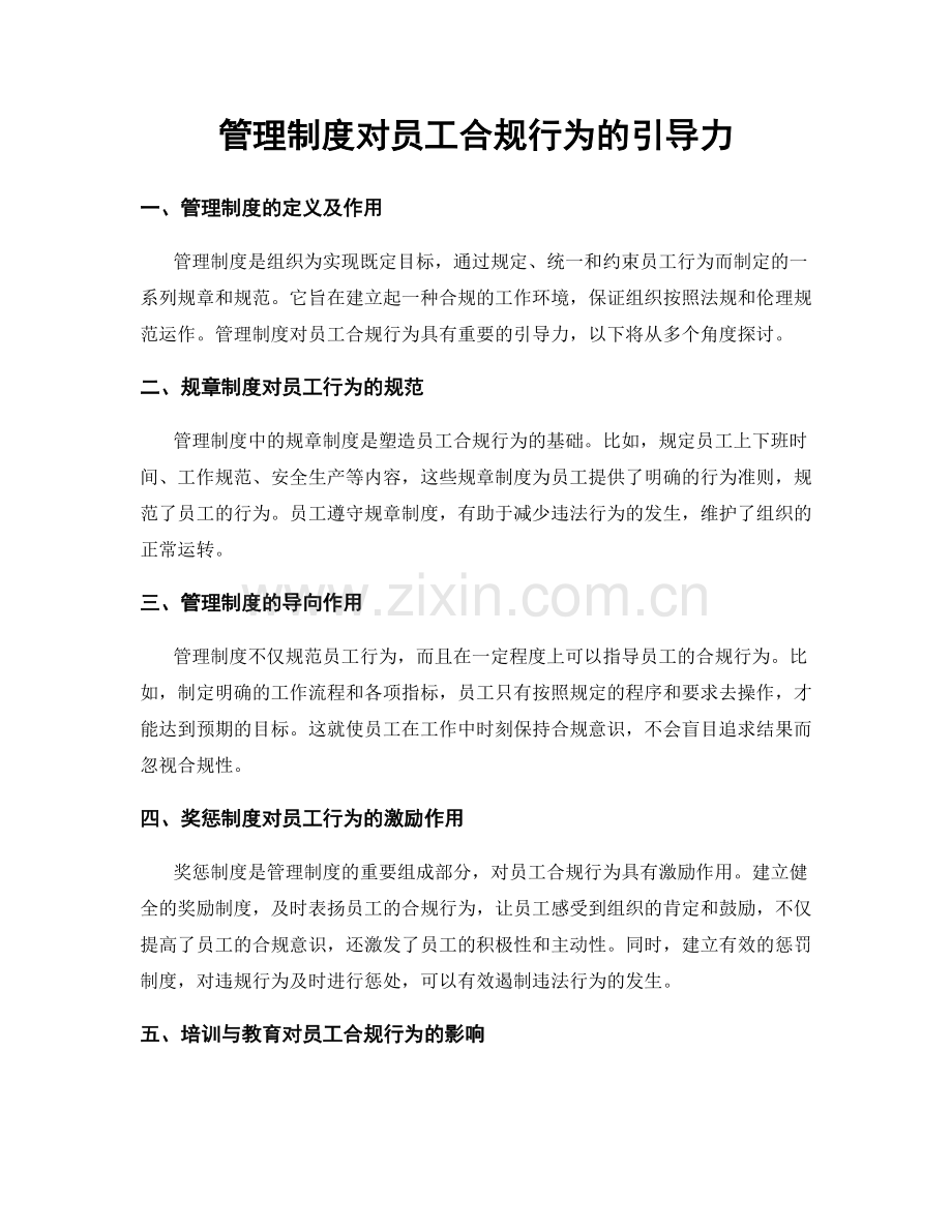 管理制度对员工合规行为的引导力.docx_第1页