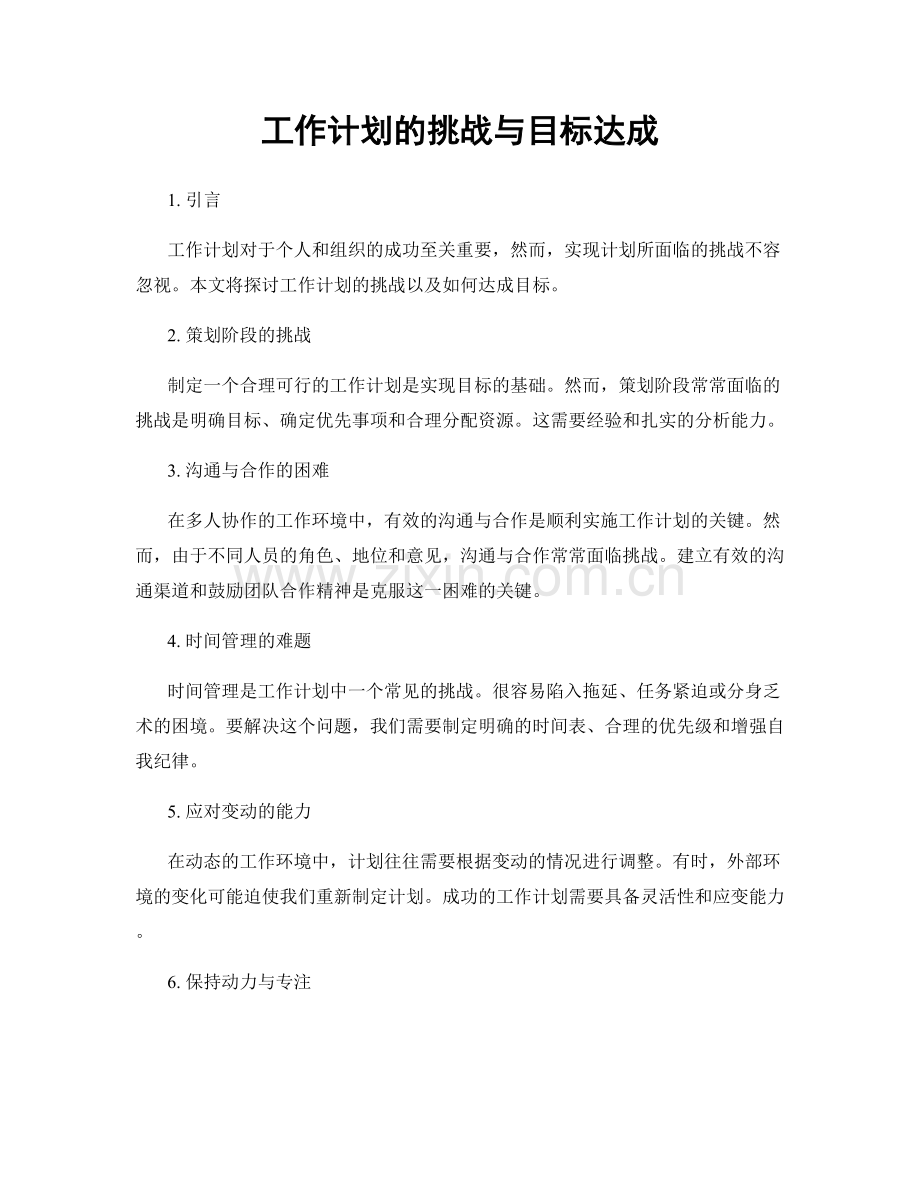 工作计划的挑战与目标达成.docx_第1页