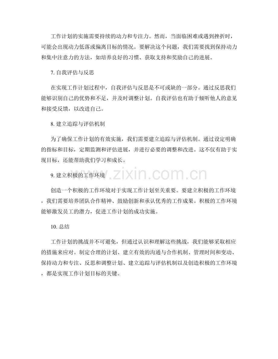 工作计划的挑战与目标达成.docx_第2页