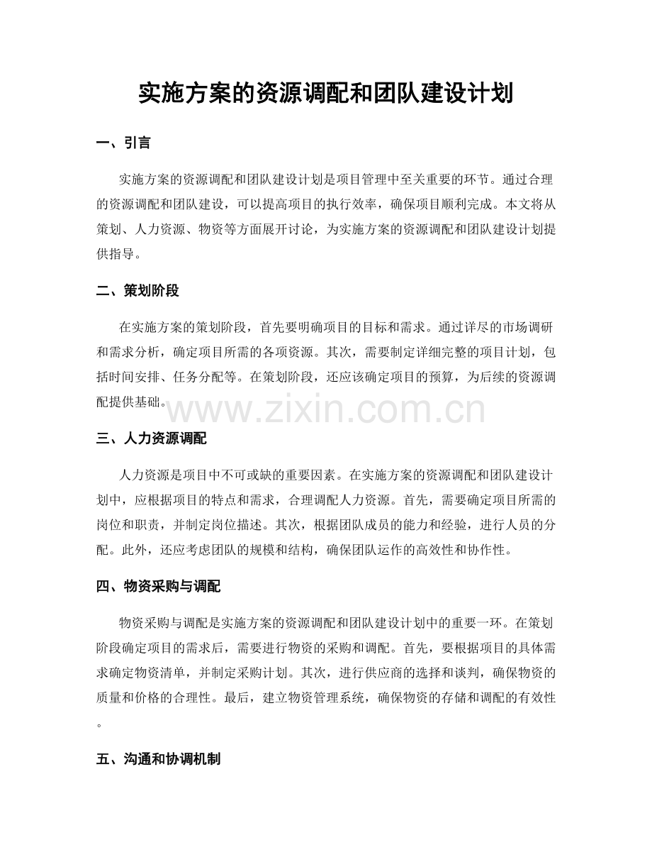 实施方案的资源调配和团队建设计划.docx_第1页