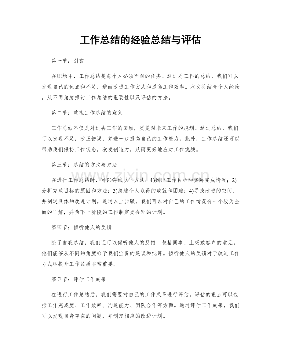 工作总结的经验总结与评估.docx_第1页