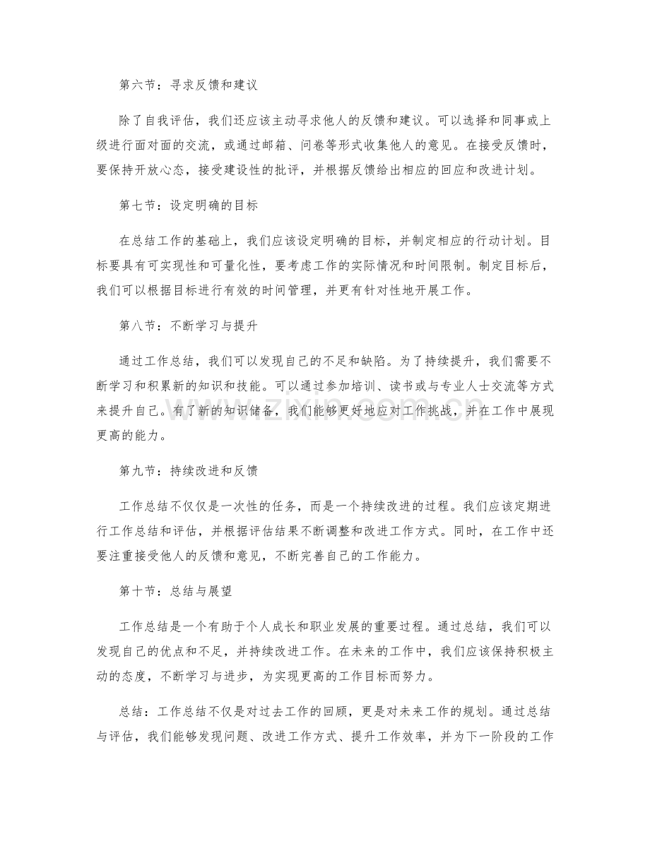 工作总结的经验总结与评估.docx_第2页