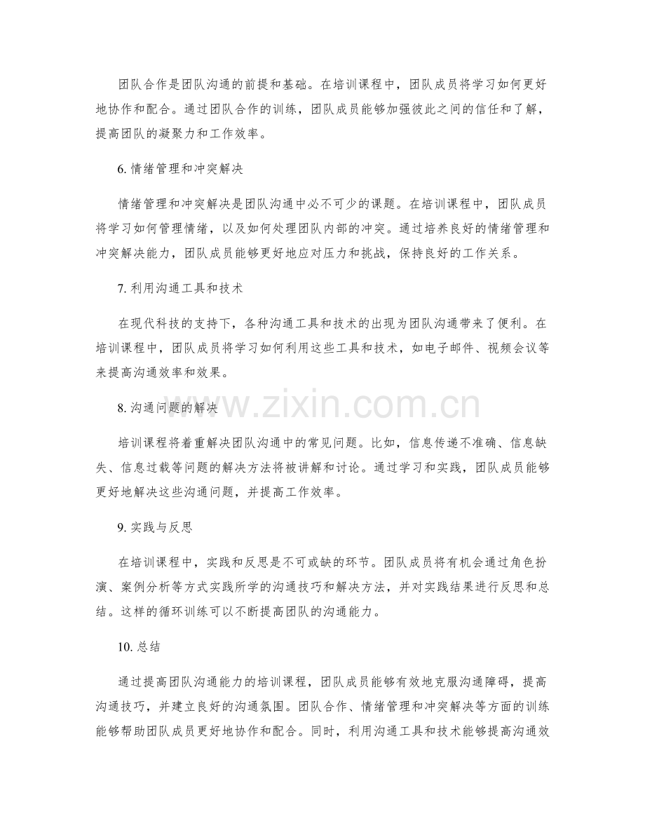 提高团队沟通能力的培训课程.docx_第2页