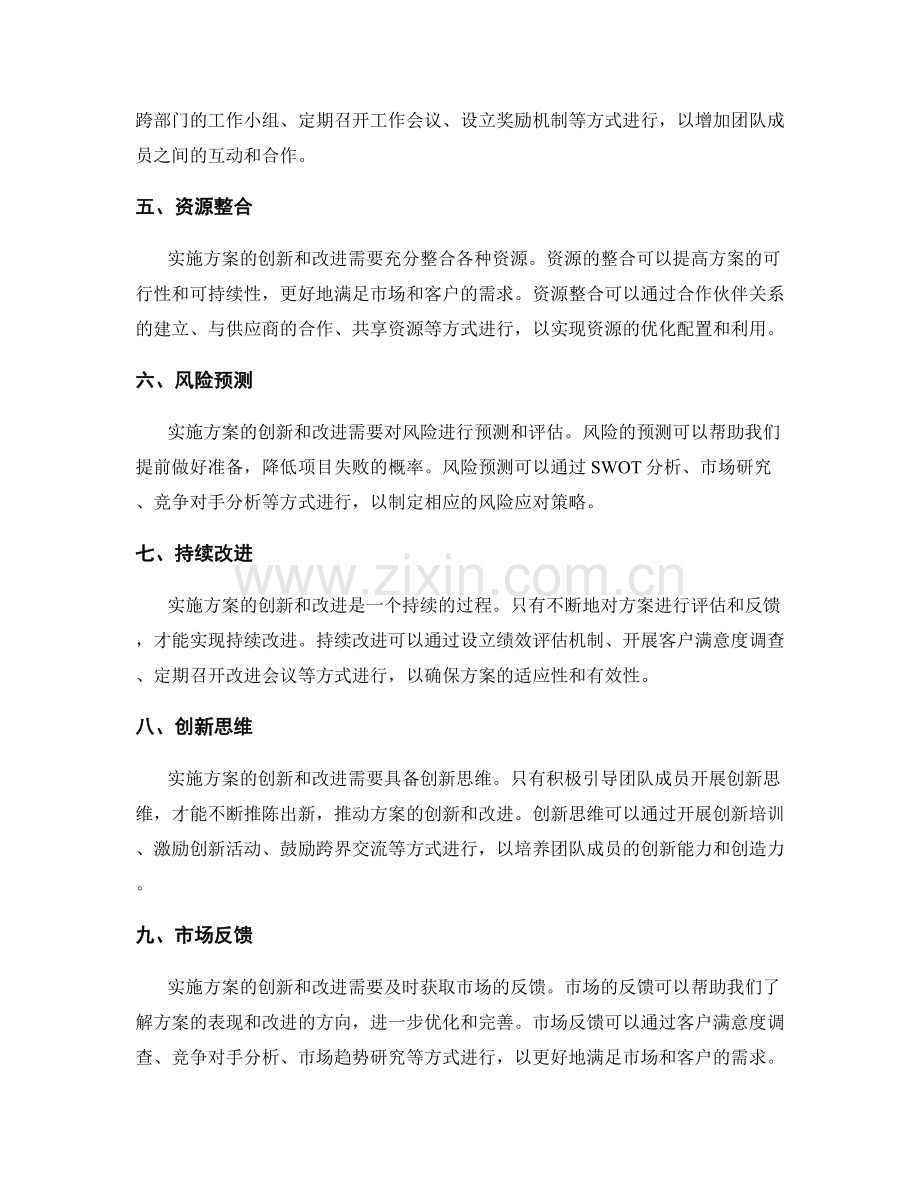 实施方案的创新和改进措施.docx_第2页