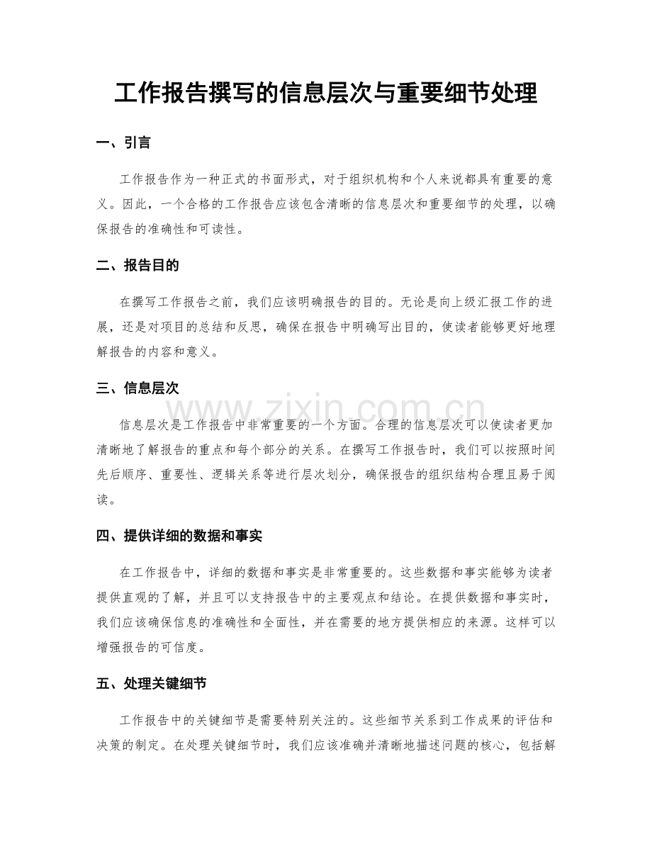 工作报告撰写的信息层次与重要细节处理.docx_第1页