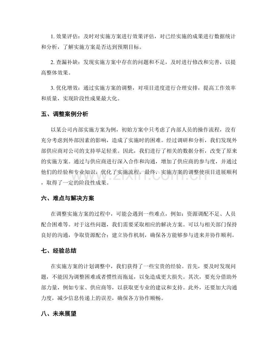 实施方案的计划调整和阶段性成果.docx_第2页