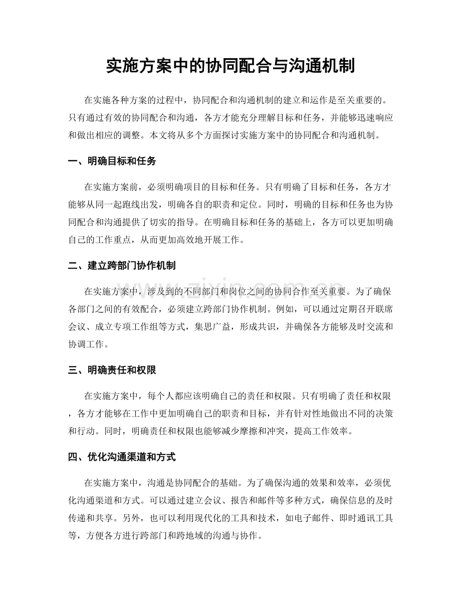 实施方案中的协同配合与沟通机制.docx_第1页