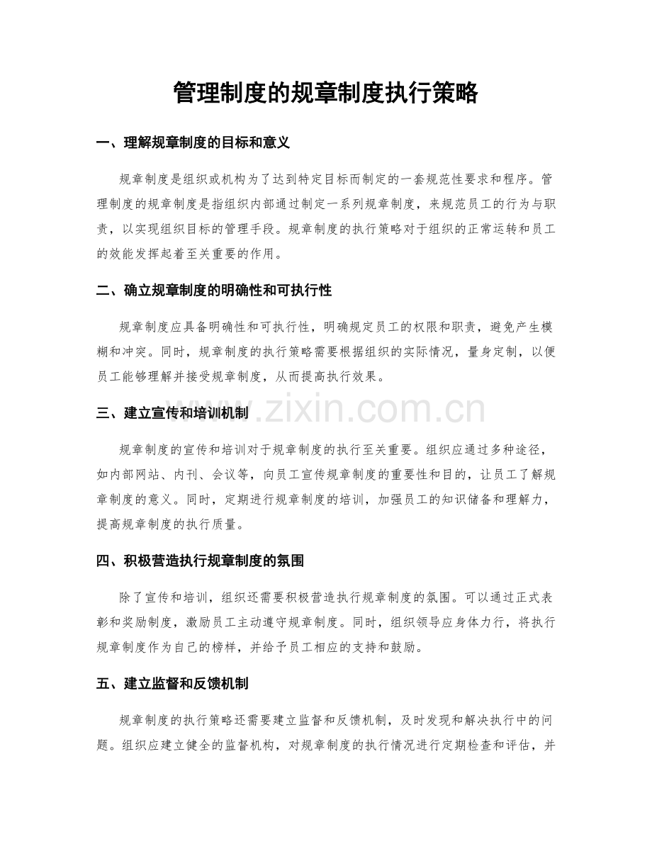 管理制度的规章制度执行策略.docx_第1页