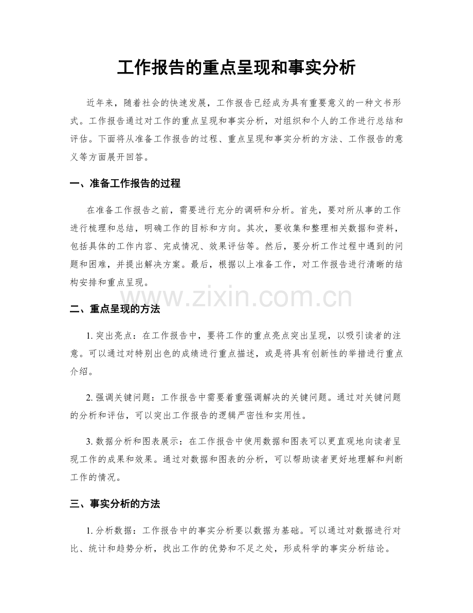 工作报告的重点呈现和事实分析.docx_第1页