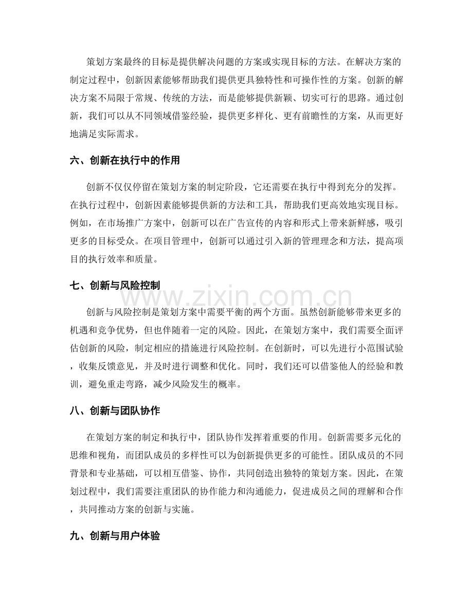 策划方案中的创新因素.docx_第2页