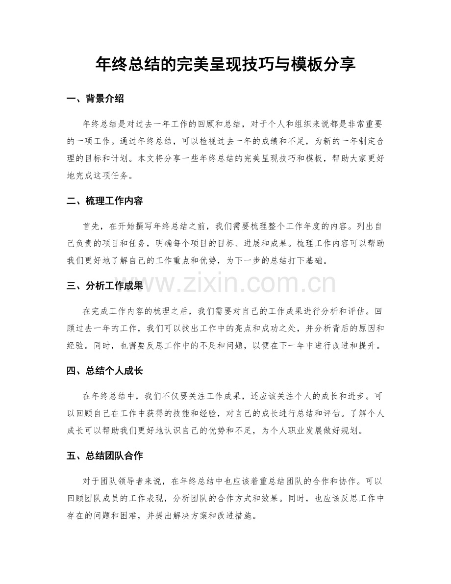 年终总结的完美呈现技巧与模板分享.docx_第1页