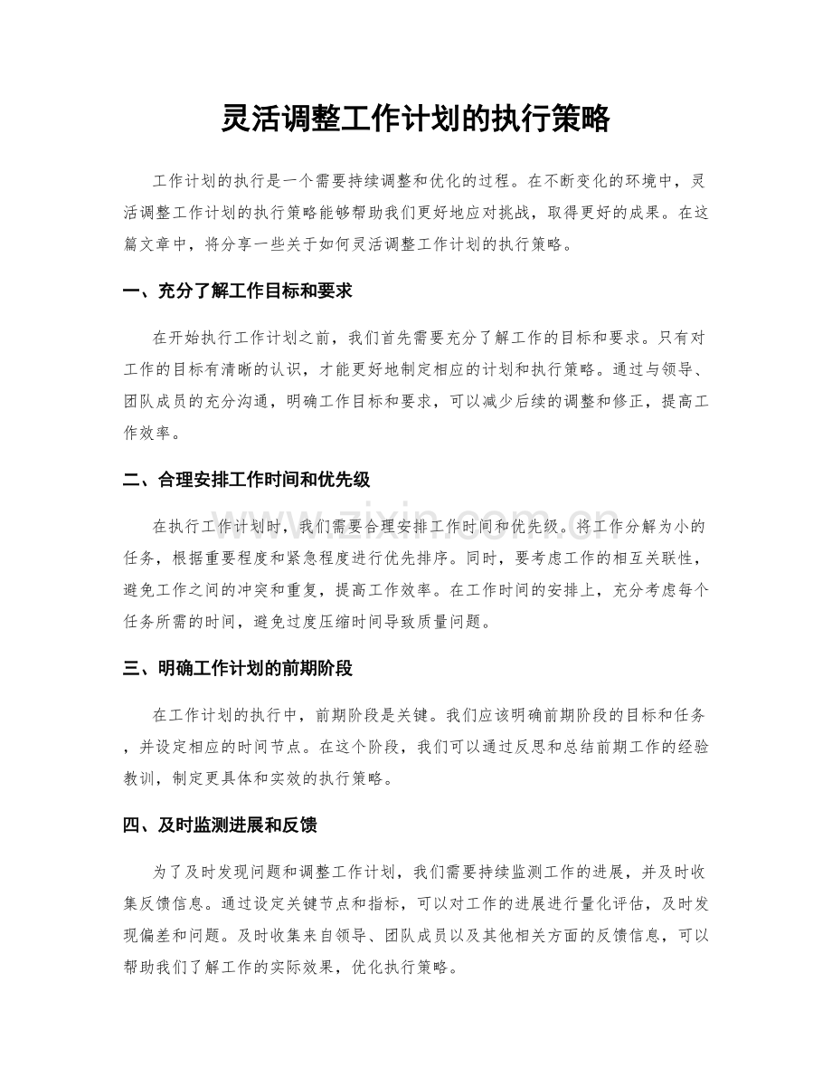 灵活调整工作计划的执行策略.docx_第1页