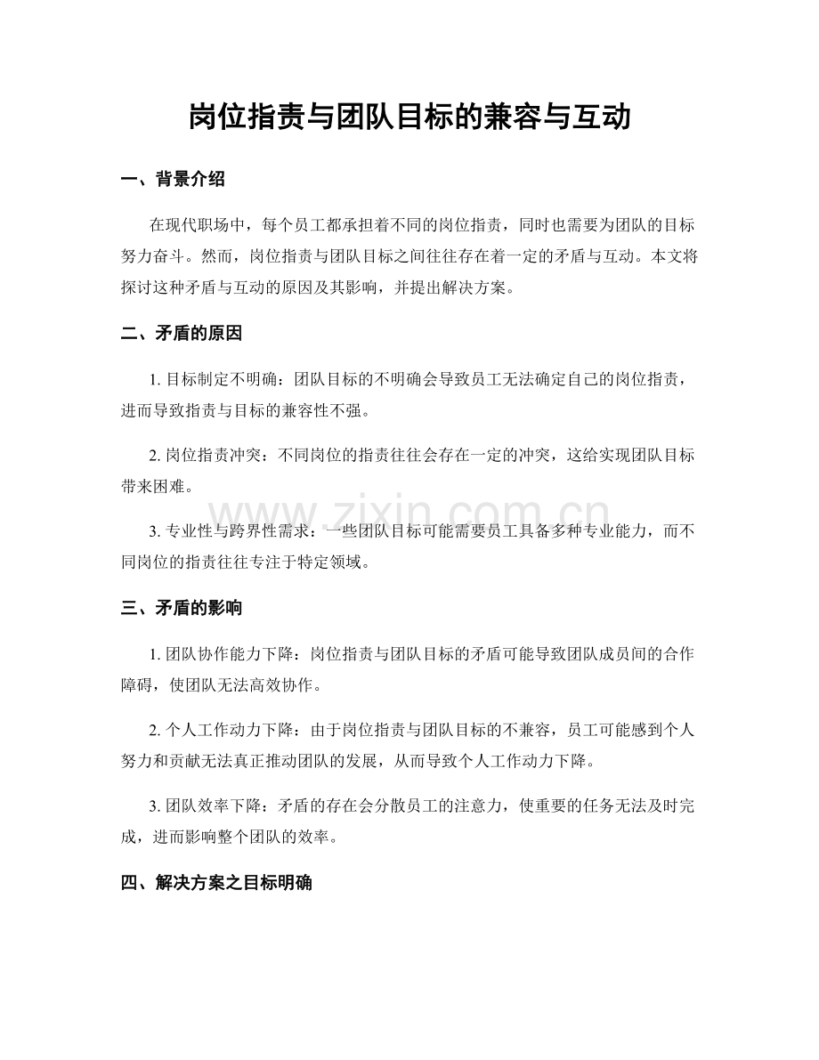 岗位职责与团队目标的兼容与互动.docx_第1页