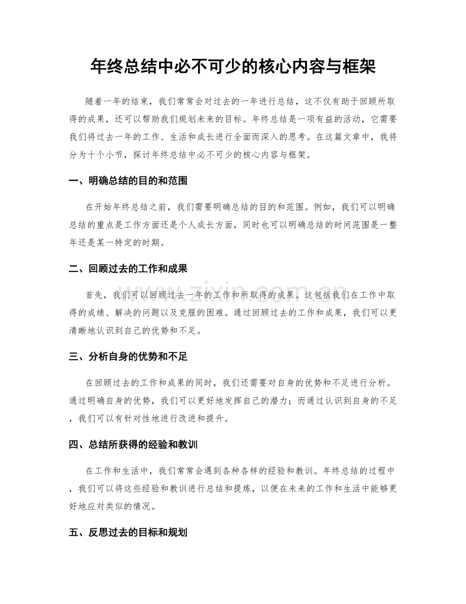 年终总结中必不可少的核心内容与框架.docx_第1页