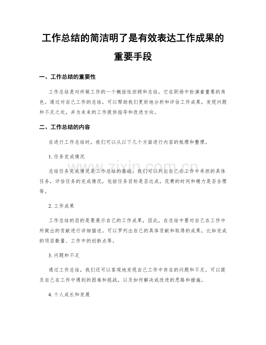 工作总结的简洁明了是有效表达工作成果的重要手段.docx_第1页