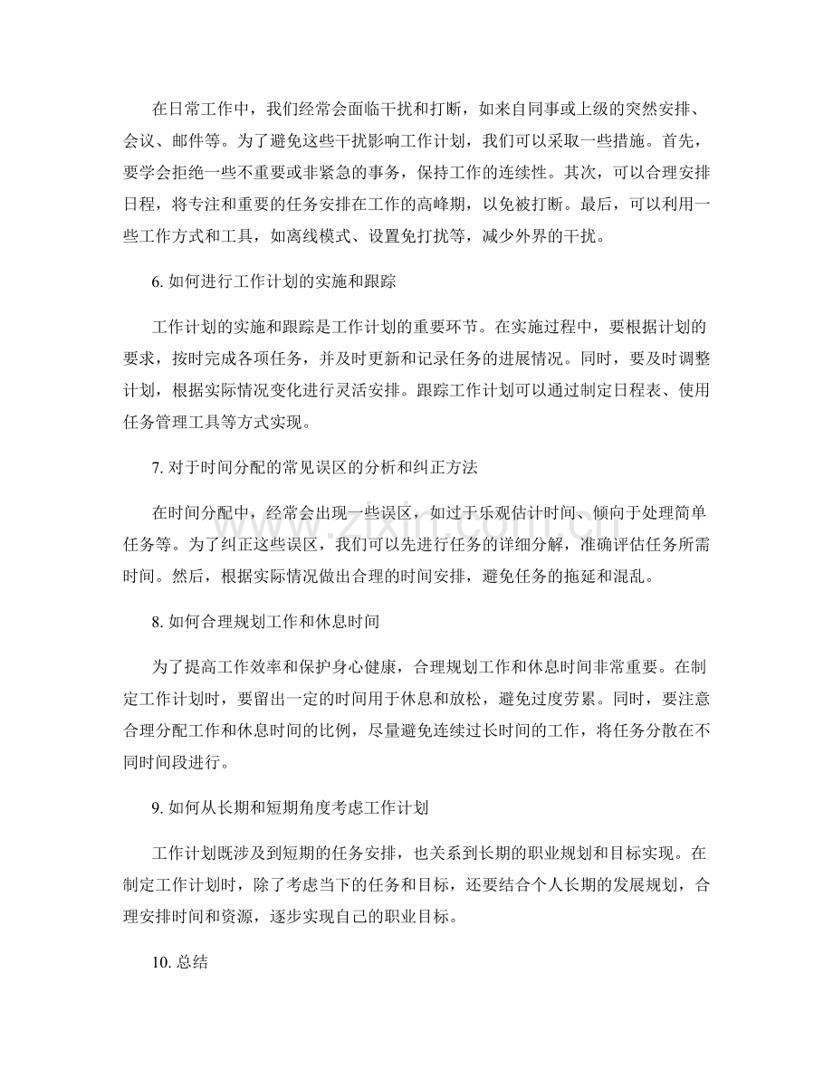 工作计划的时间安排与紧急情况处理.docx_第2页