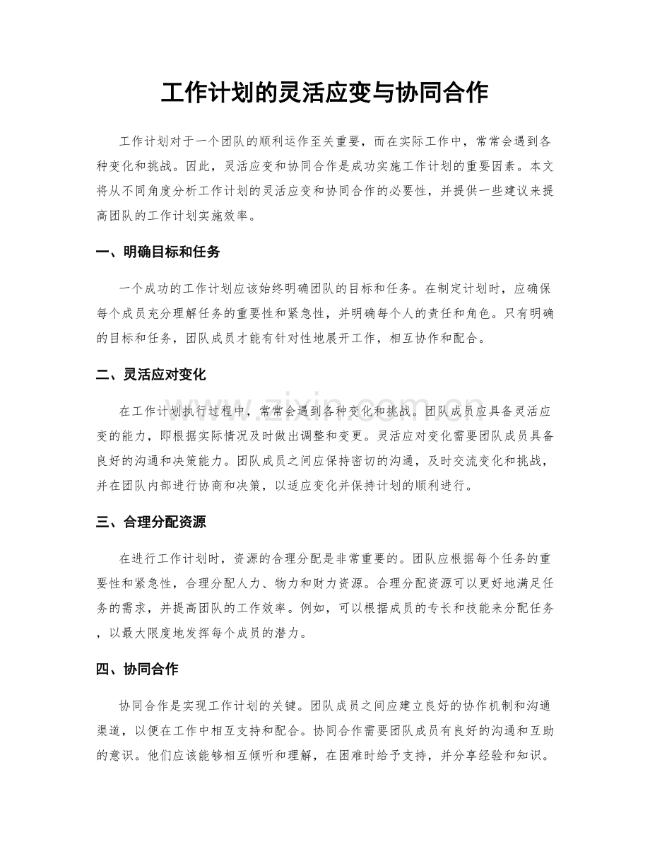 工作计划的灵活应变与协同合作.docx_第1页