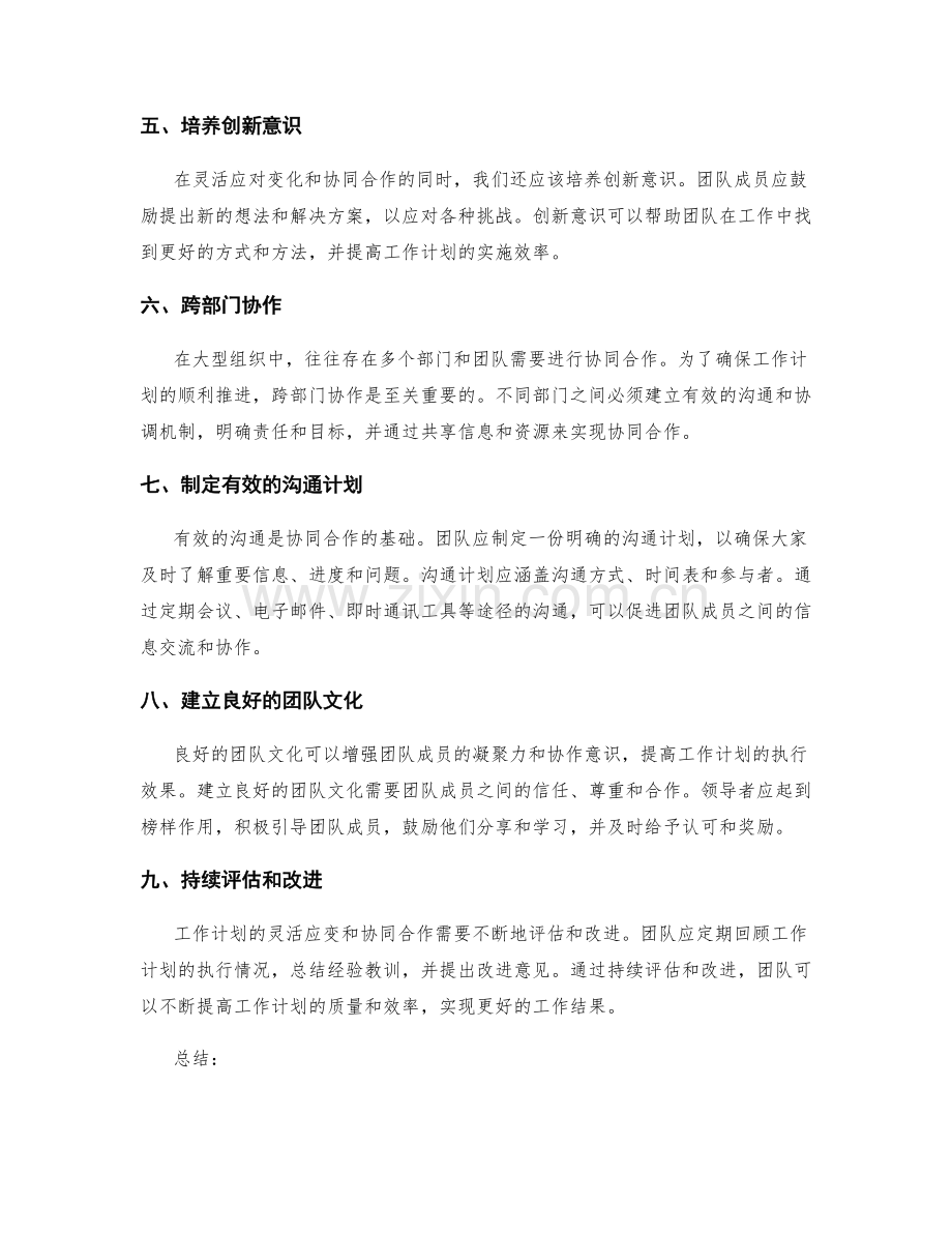 工作计划的灵活应变与协同合作.docx_第2页