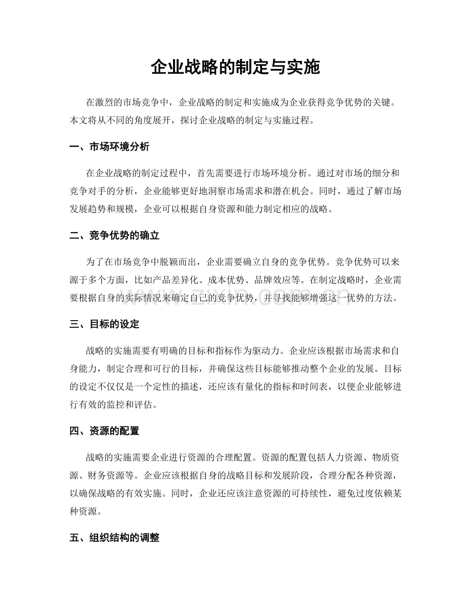 企业战略的制定与实施.docx_第1页