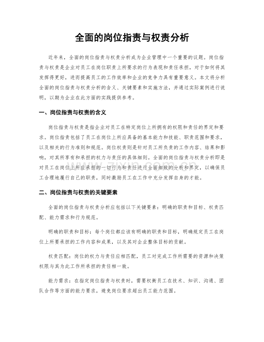 全面的岗位职责与权责分析.docx_第1页