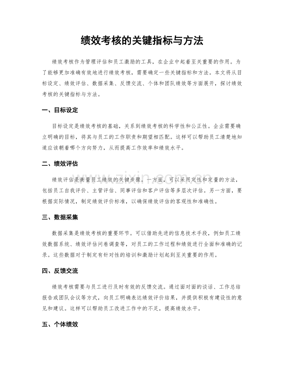 绩效考核的关键指标与方法.docx_第1页