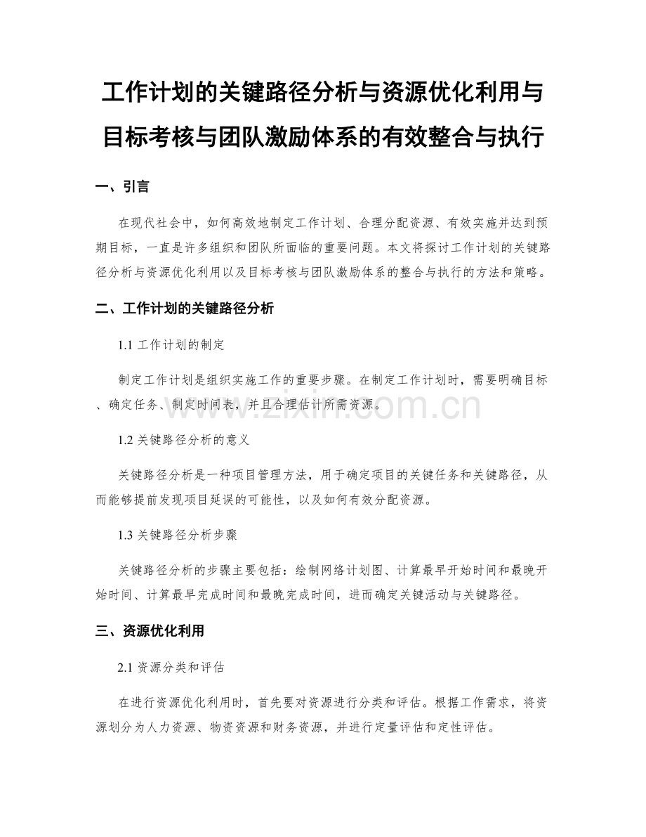 工作计划的关键路径分析与资源优化利用与目标考核与团队激励体系的有效整合与执行.docx_第1页
