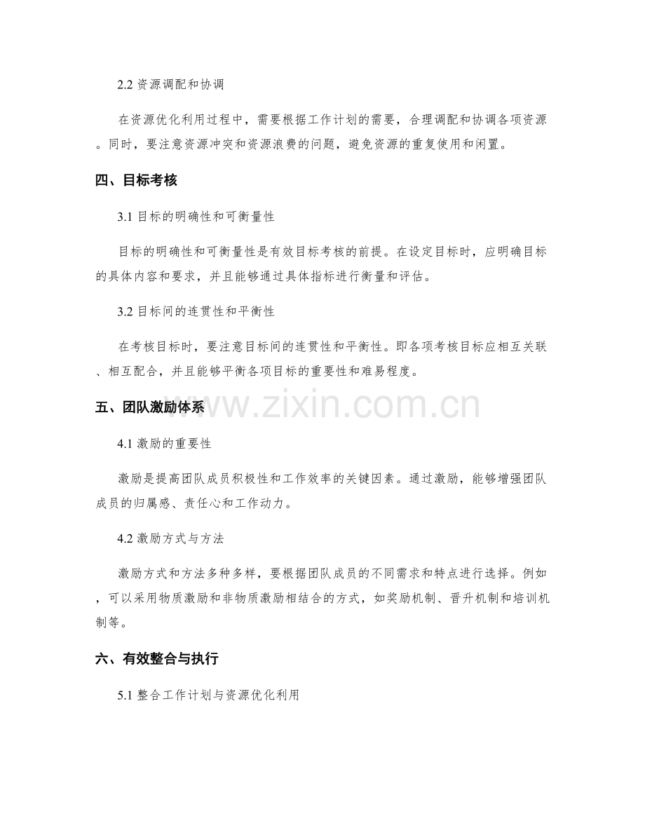 工作计划的关键路径分析与资源优化利用与目标考核与团队激励体系的有效整合与执行.docx_第2页