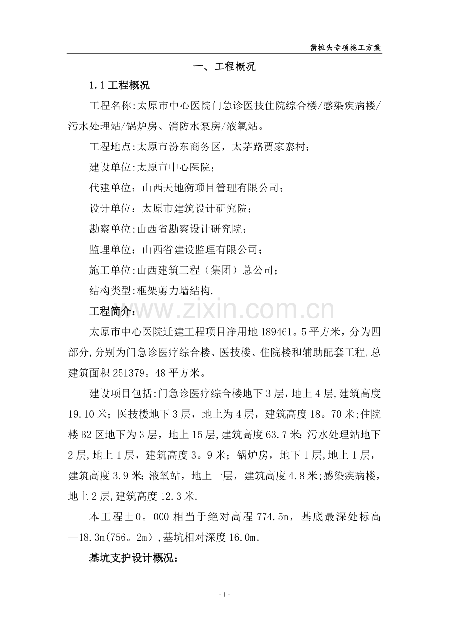 凿桩头施工方案.doc_第1页