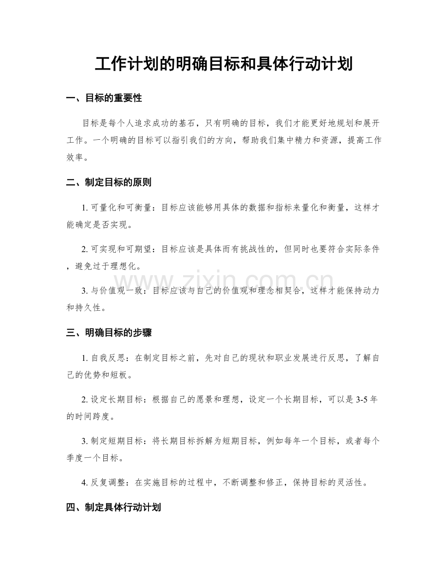 工作计划的明确目标和具体行动计划.docx_第1页