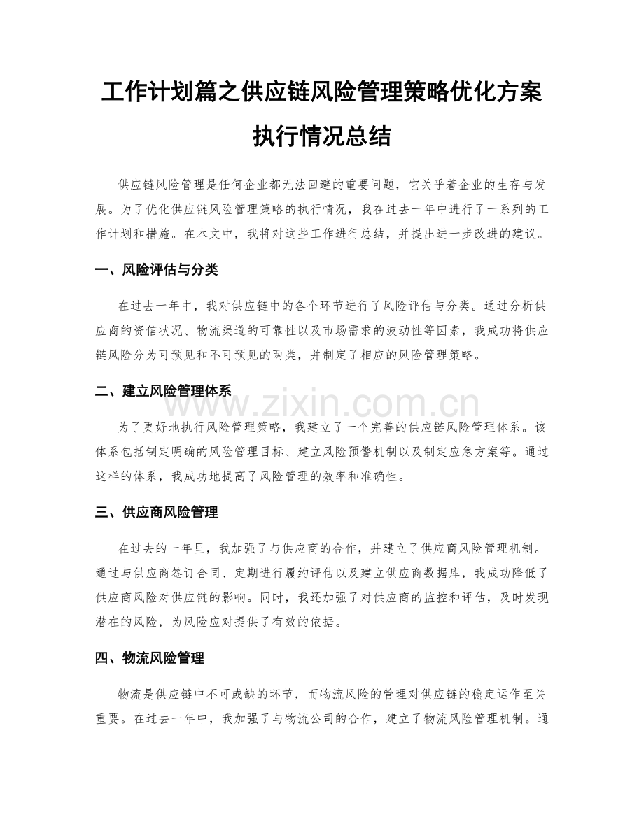 工作计划篇之供应链风险管理策略优化方案执行情况总结.docx_第1页