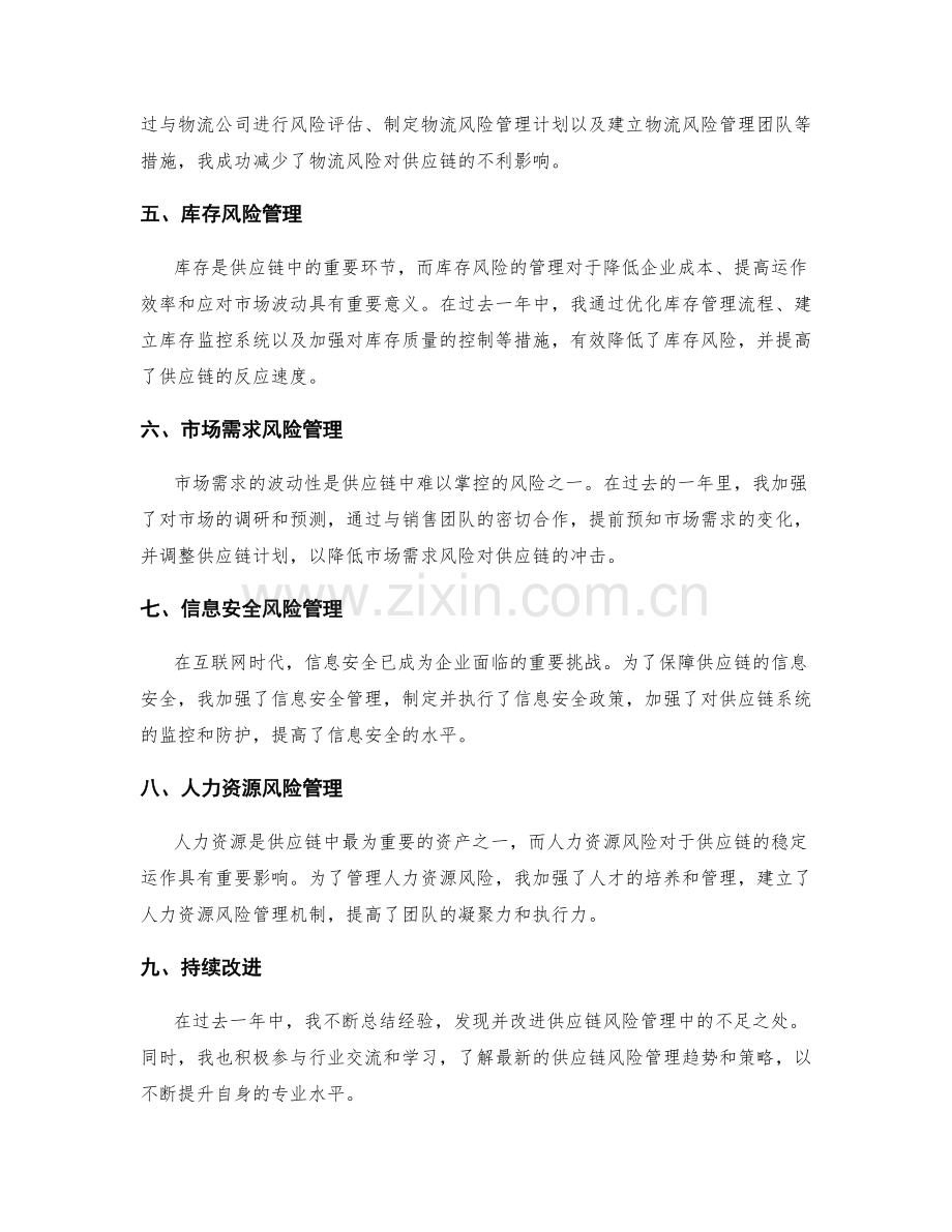 工作计划篇之供应链风险管理策略优化方案执行情况总结.docx_第2页
