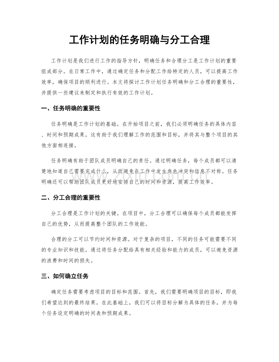 工作计划的任务明确与分工合理.docx_第1页