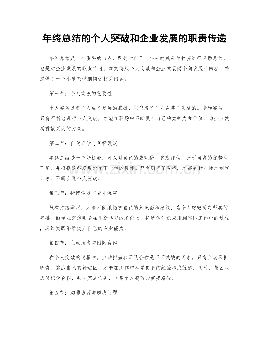 年终总结的个人突破和企业发展的职责传递.docx_第1页