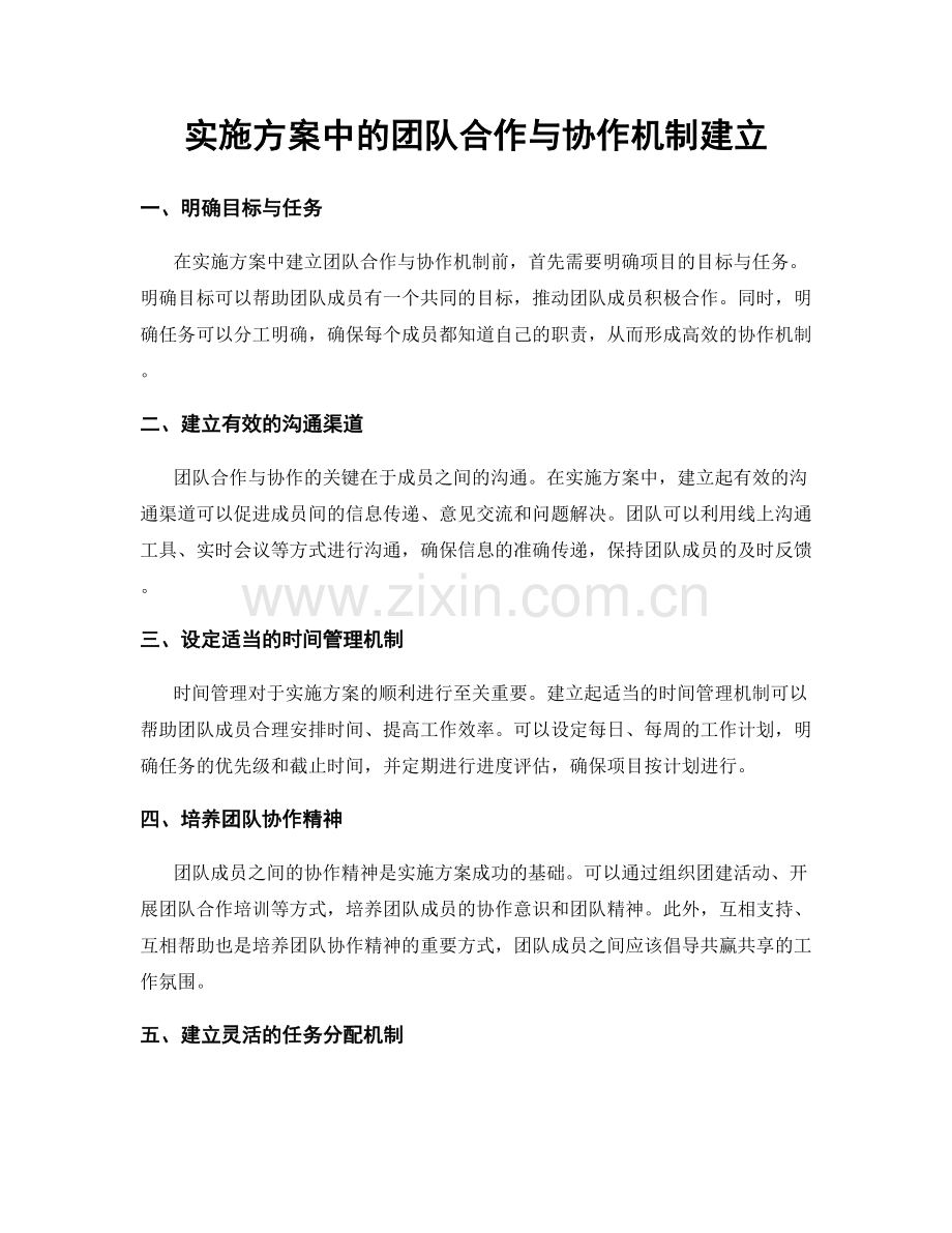 实施方案中的团队合作与协作机制建立.docx_第1页