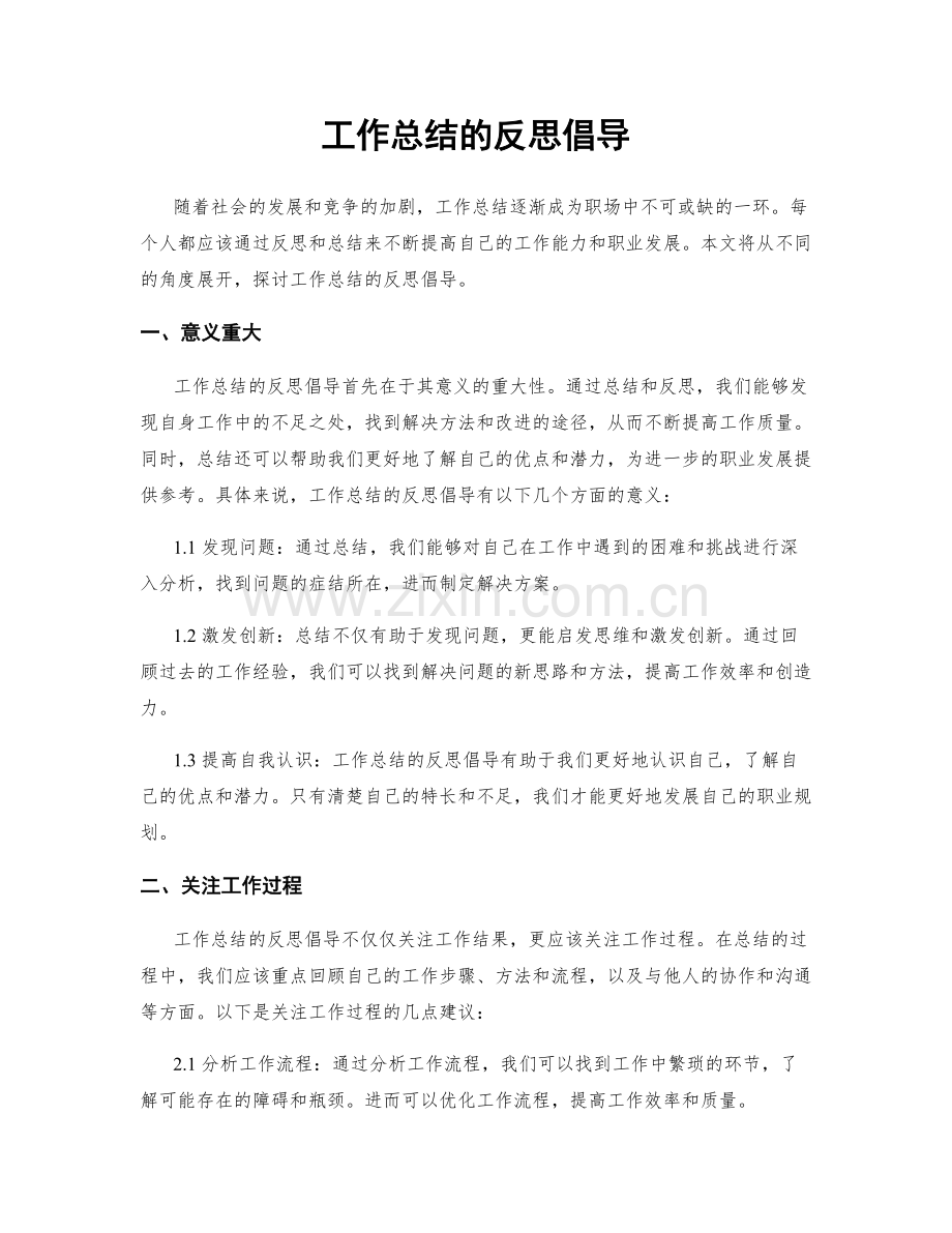 工作总结的反思倡导.docx_第1页