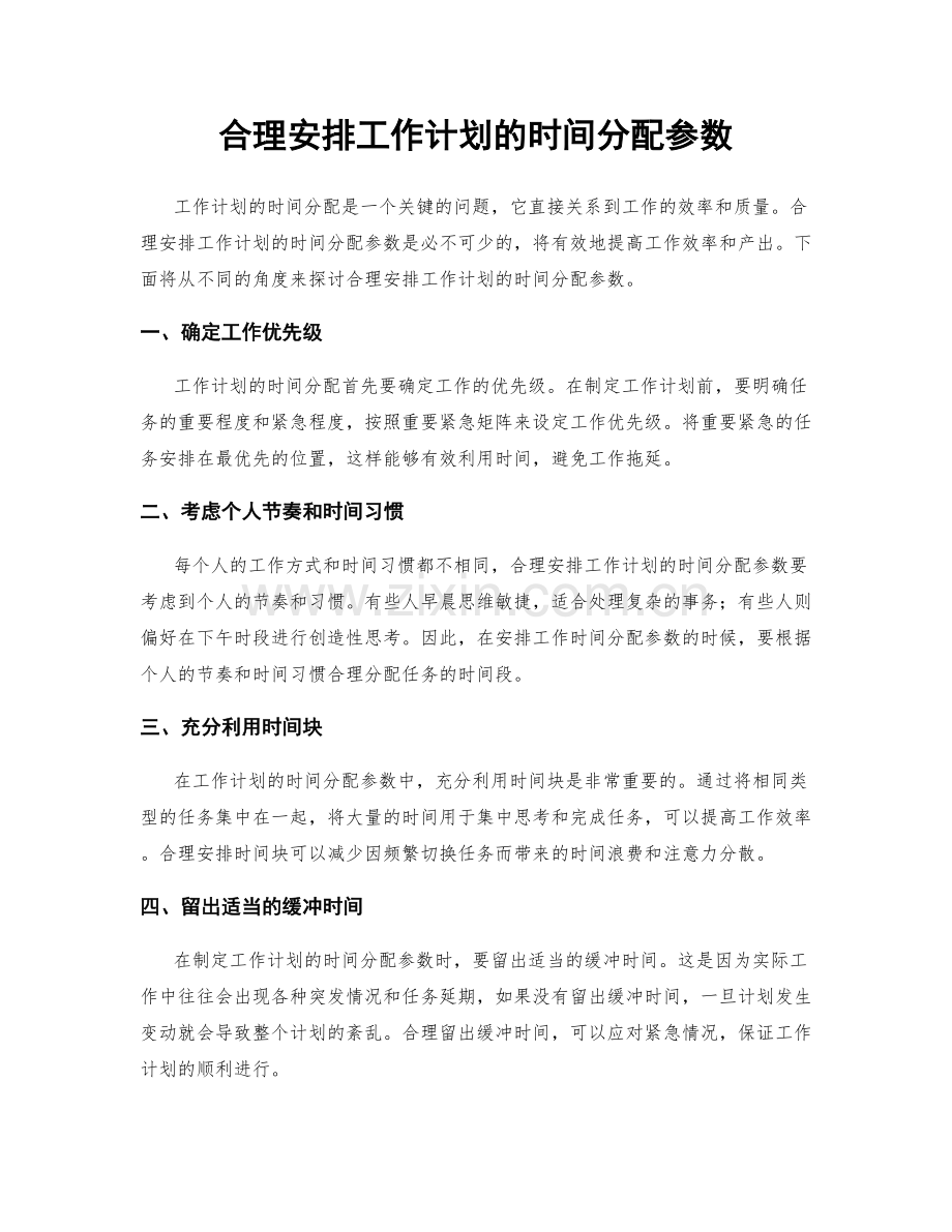 合理安排工作计划的时间分配参数.docx_第1页