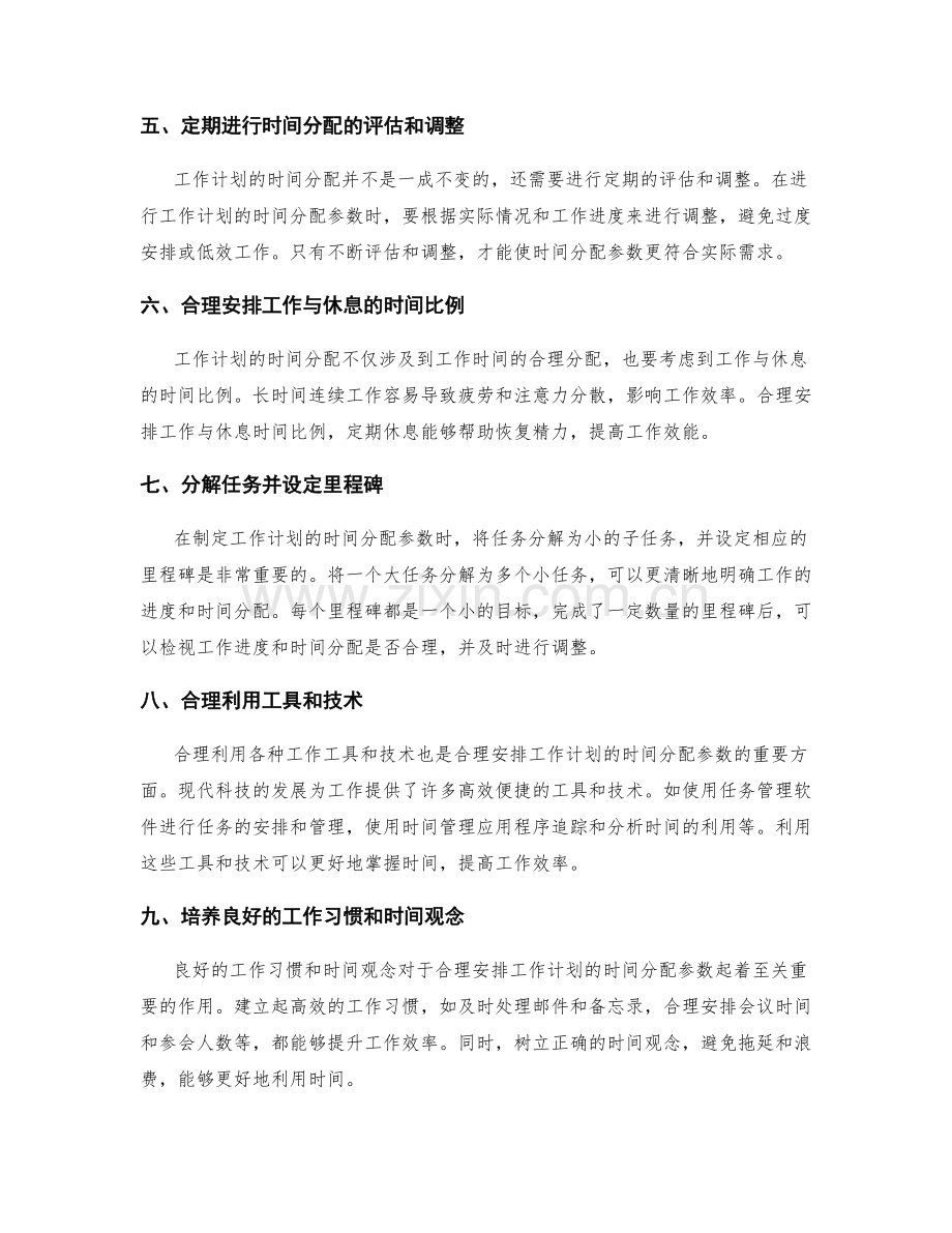 合理安排工作计划的时间分配参数.docx_第2页