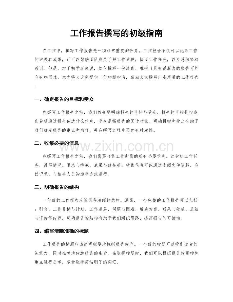 工作报告撰写的初级指南.docx_第1页