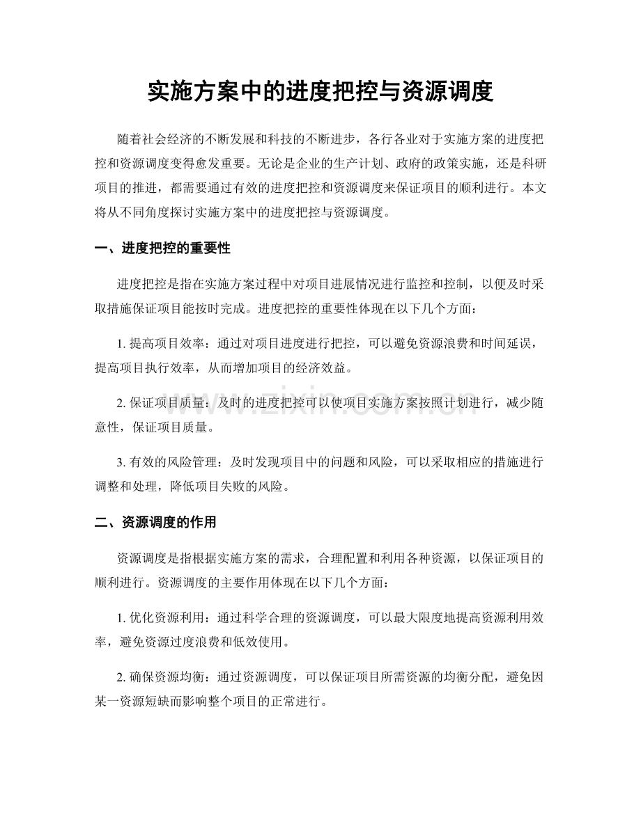 实施方案中的进度把控与资源调度.docx_第1页