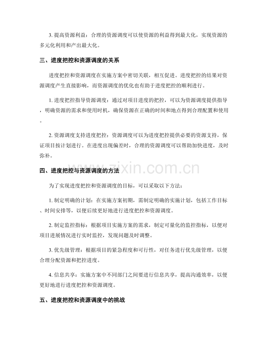 实施方案中的进度把控与资源调度.docx_第2页