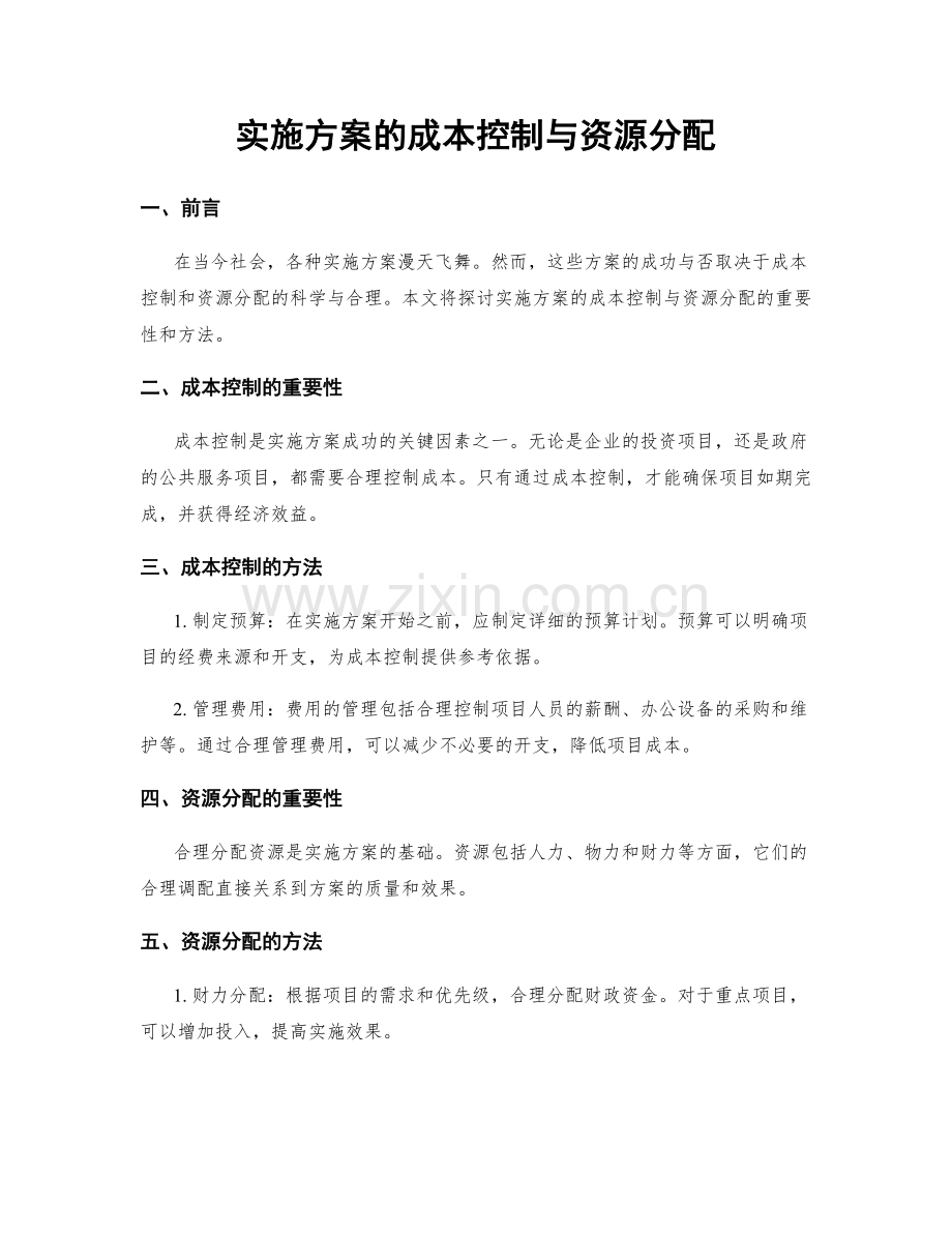 实施方案的成本控制与资源分配.docx_第1页