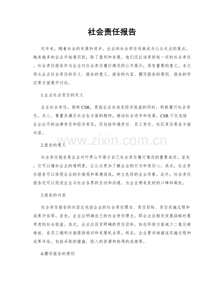 社会责任报告.docx_第1页
