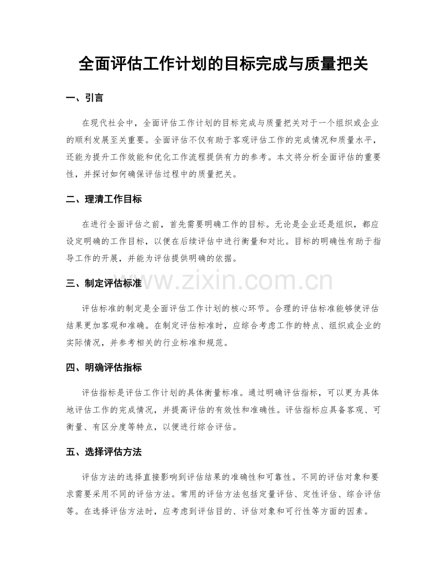 全面评估工作计划的目标完成与质量把关.docx_第1页