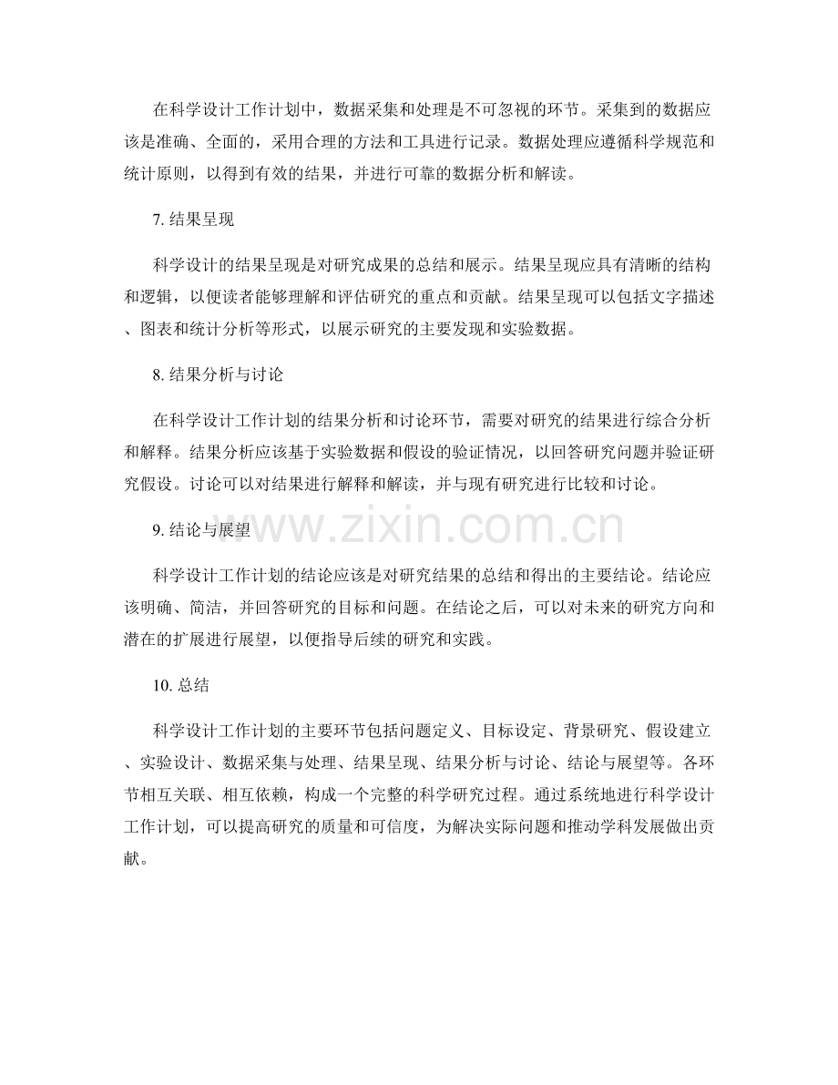 科学设计工作计划的关键环节.docx_第2页